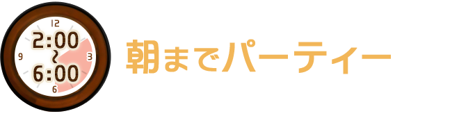 朝までパーティー