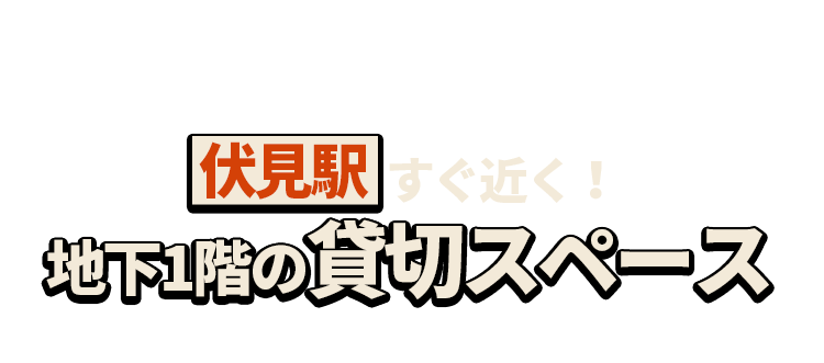 伏見駅  すぐ近く！地下1階の貸切スペース