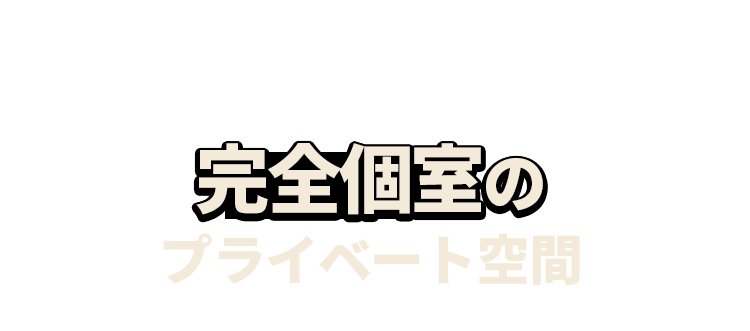 完全個室のプライベート空間