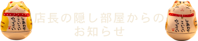 店長の隠し部屋からのお知らせ