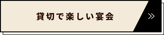 貸切で楽しい宴会