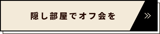 隠し部屋でオフ会を