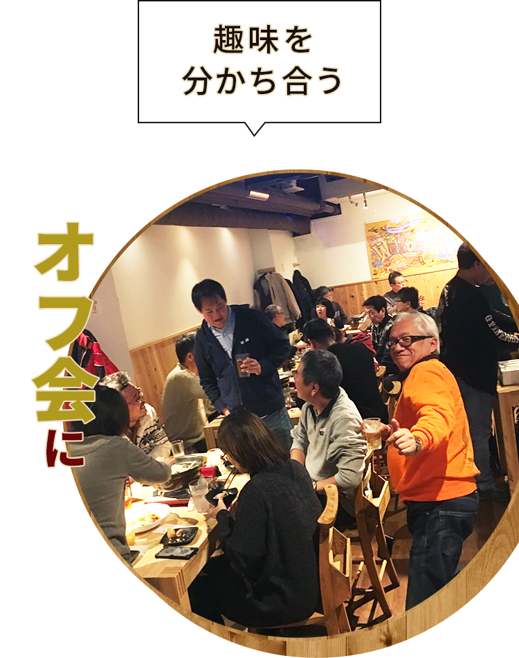 趣味を分かち合うオフ会に