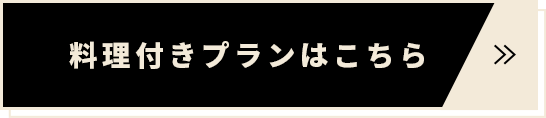 料理付きプランはこちら