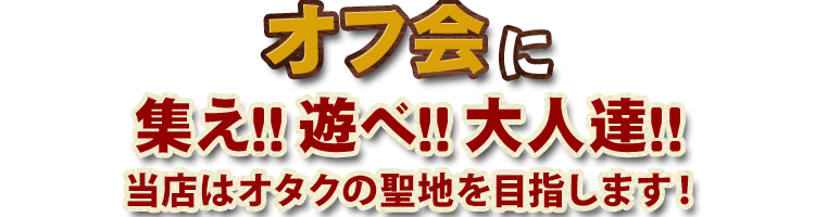 オフ会に集え！！遊べ！！大人達！！