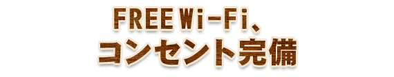 FREEWi-Fi、 コンセント完備