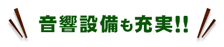 音響設備も充実！！