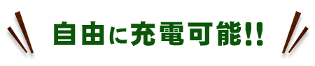 自由に充電可能！！