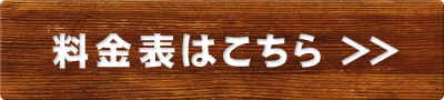 料金表はこちら