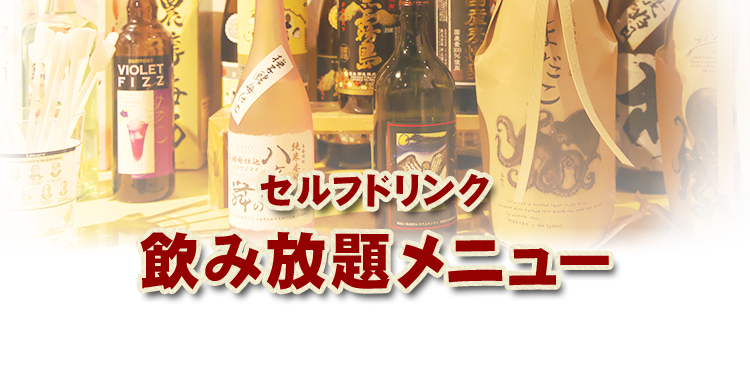 セルフドリンク飲み放題メニュー