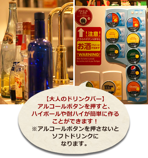 【大人のドリンクバー】アルコールボタンを押すと、ハイボールや酎ハイが簡単に作ることができます！※アルコールボタンを押さないとソフトドリンクになります。