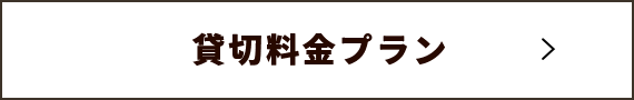 貸切料金プラン