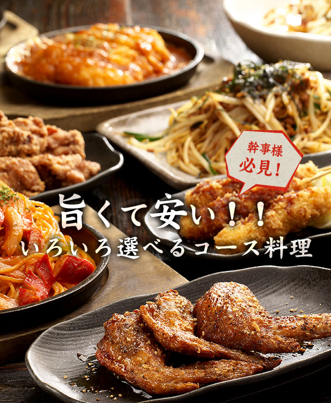 旨くて安い！！ いろいろ選べるコース料理