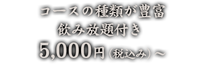 コースの種類が豊富飲み放題付き 4,000円～