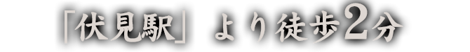 「伏見駅」より徒歩2分