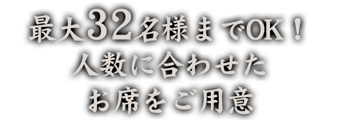 最大32名様までOK！人数に合わせたお席をご用意