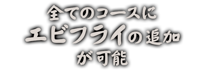 全てのコースにエビフライの追加が可能