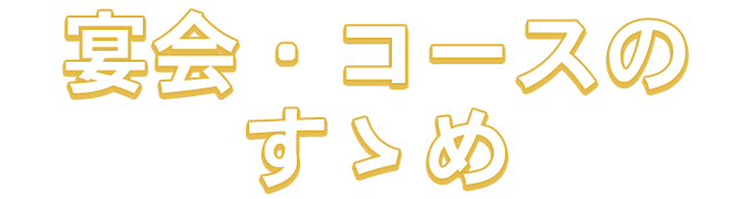 宴会・コースのすゝめ