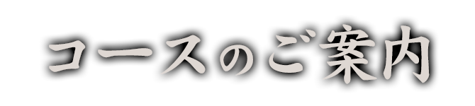 コースのご案内