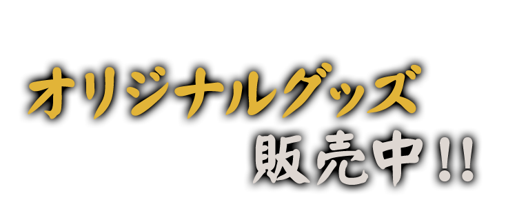 オリジナルグッズ販売中！！