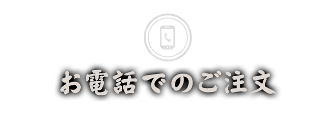 お電話でのご注文