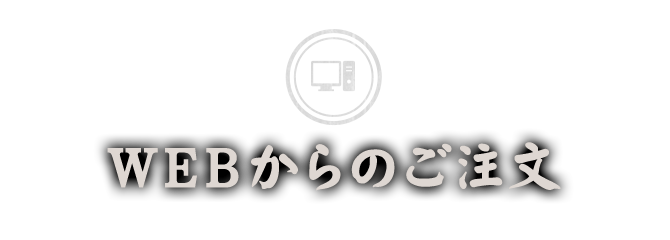 WEBからのご注文