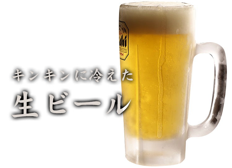 生ビール