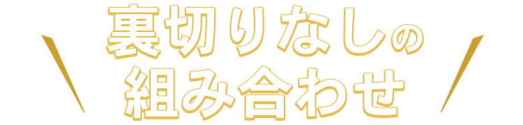 裏切りなしの組み合わせ