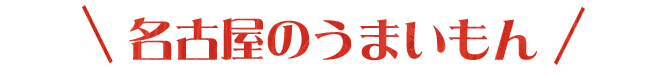 名古屋のうまいもん