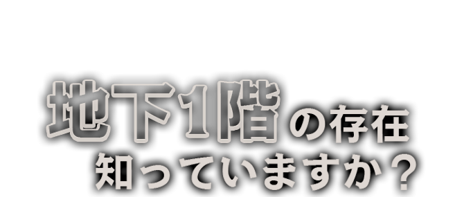 地下1階の存在知っていますか？