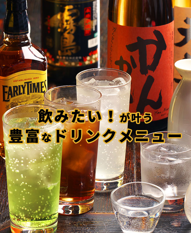 飲みたい！が叶う 豊富なドリンクメニュー