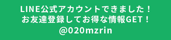 LINE公式アカウントできました！お友達登録してお得な情報GET！