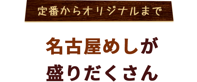 定番からオリジナルまで,名古屋めしが盛りだくさん