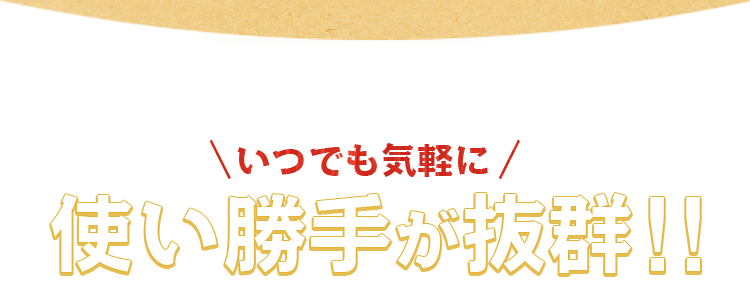 使い勝手が抜群！！