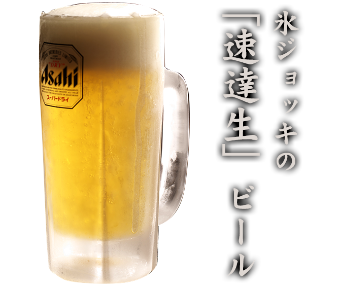 生ビール