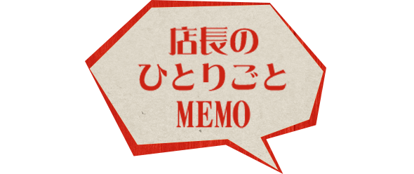 店長のひとりごとMEMO