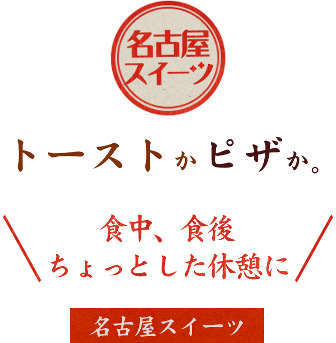 トーストかピザか。食中、食後ちょっとした休憩に