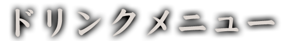 ドリンクメニュー