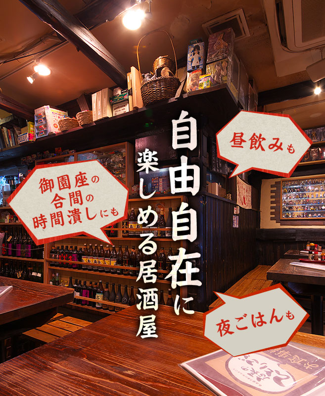 自由自在に楽しめる居酒屋