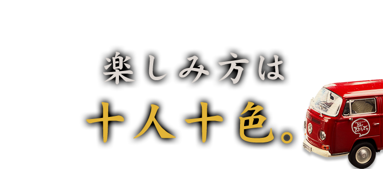 楽しみ方は十人十色。