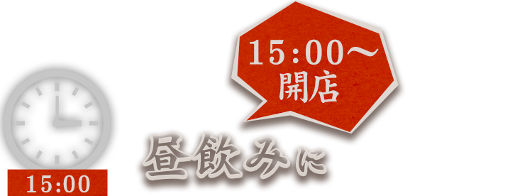 15:00～ 開店 昼飲みに