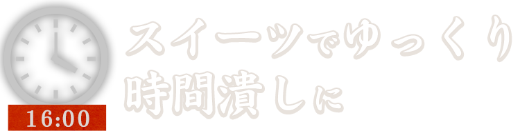 スイーツでゆっくり時間潰しに