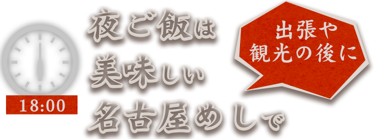 夜ご飯は美味しい名古屋めしで