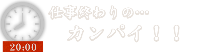 仕事終わりの…カンパイ！！