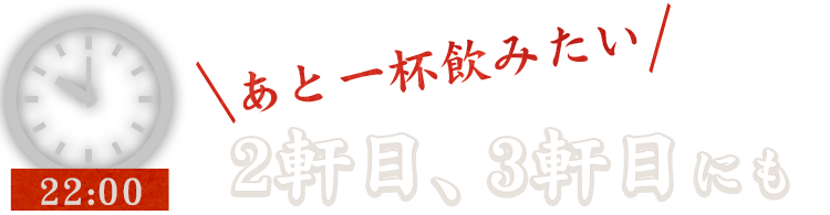 2軒目、3軒目にも