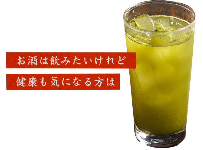 お酒は飲みたいけれど健康も気になる方は