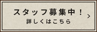 スタッフ募集中！詳しくはこちら