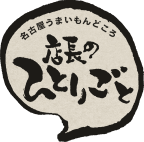 店長のひとりごと