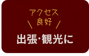 出張・観光に