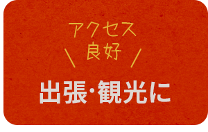 出張・観光に